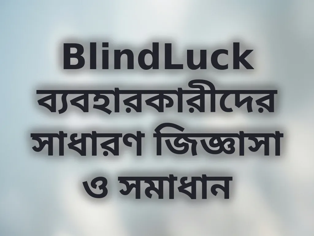BlindLuck সাধারণ জিজ্ঞাসা